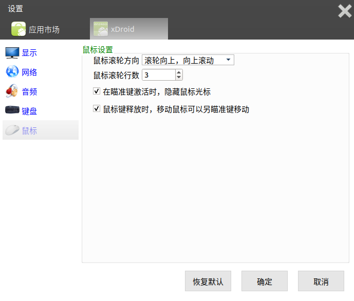 xDroid的鼠标设置