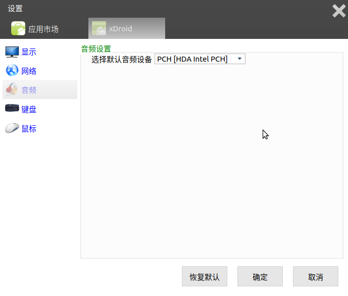 xDroid的音频设置